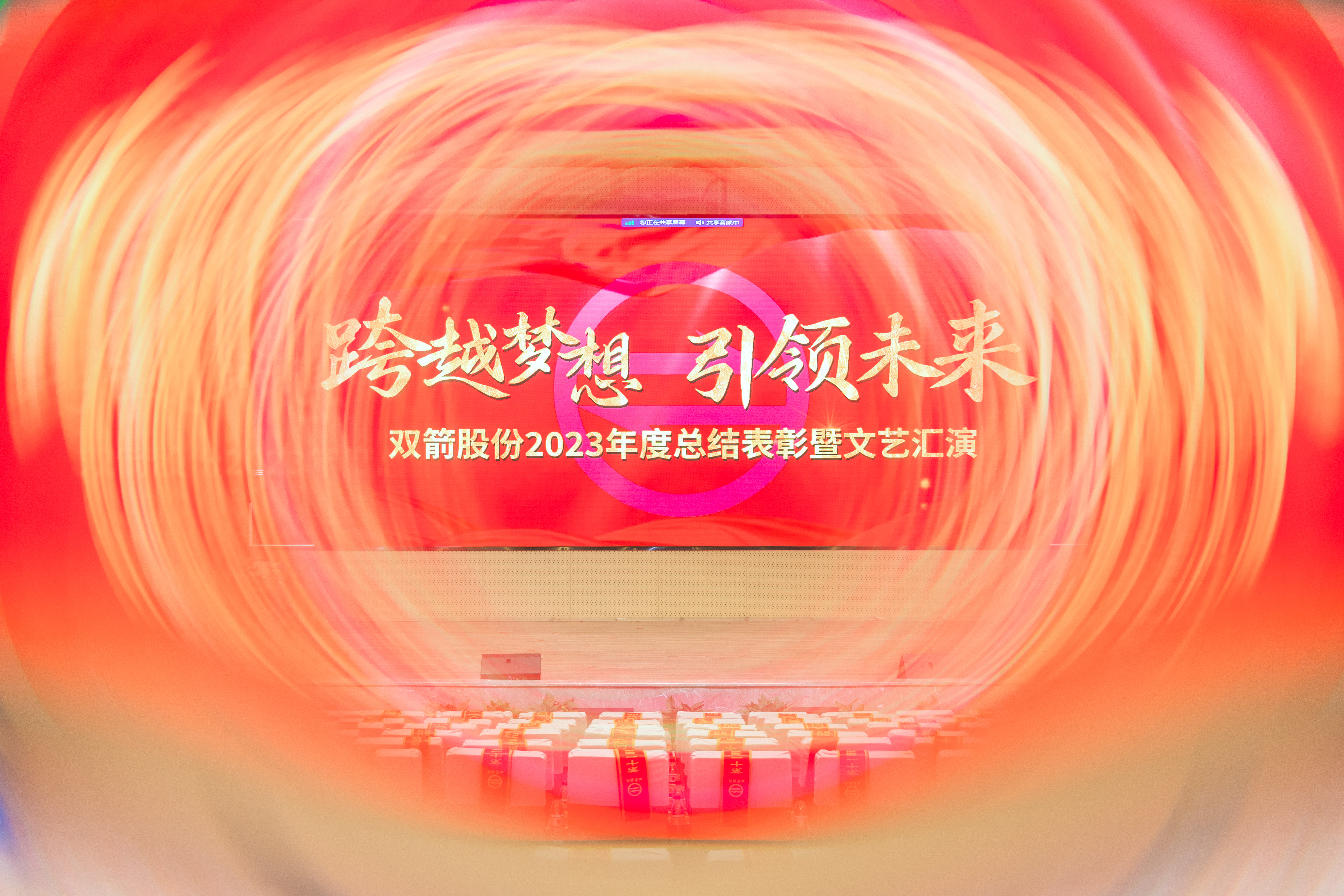 跨越夢想·引領未來 | 雙箭股份2023年度總結表彰大會